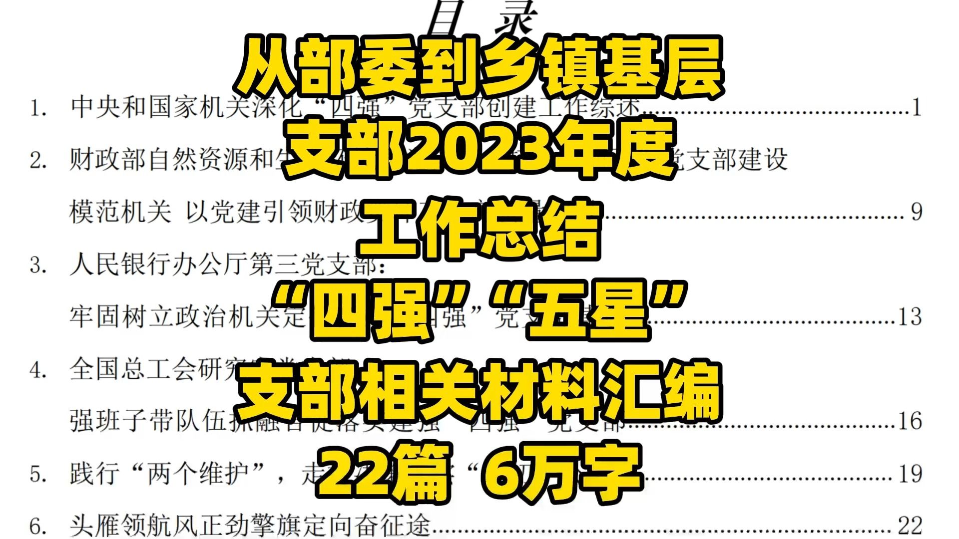 从部委到乡镇基层支部,2023年度工作总结 、“四强”“五星”支部建设相关材料汇编 22篇 6万字哔哩哔哩bilibili