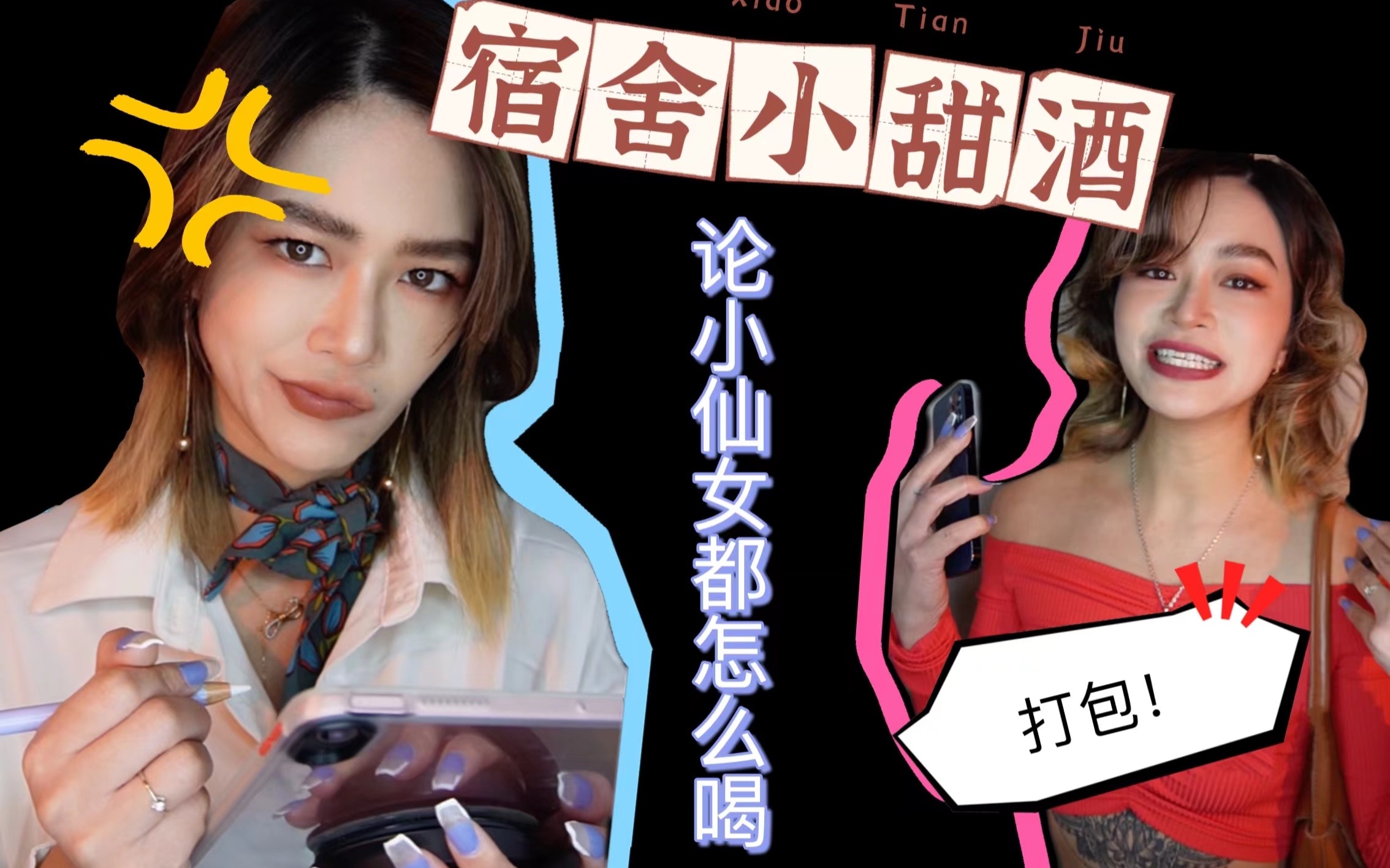 不爱去酒吧的~在宿舍跟姐妹把小甜酒品起来!!!哔哩哔哩bilibili