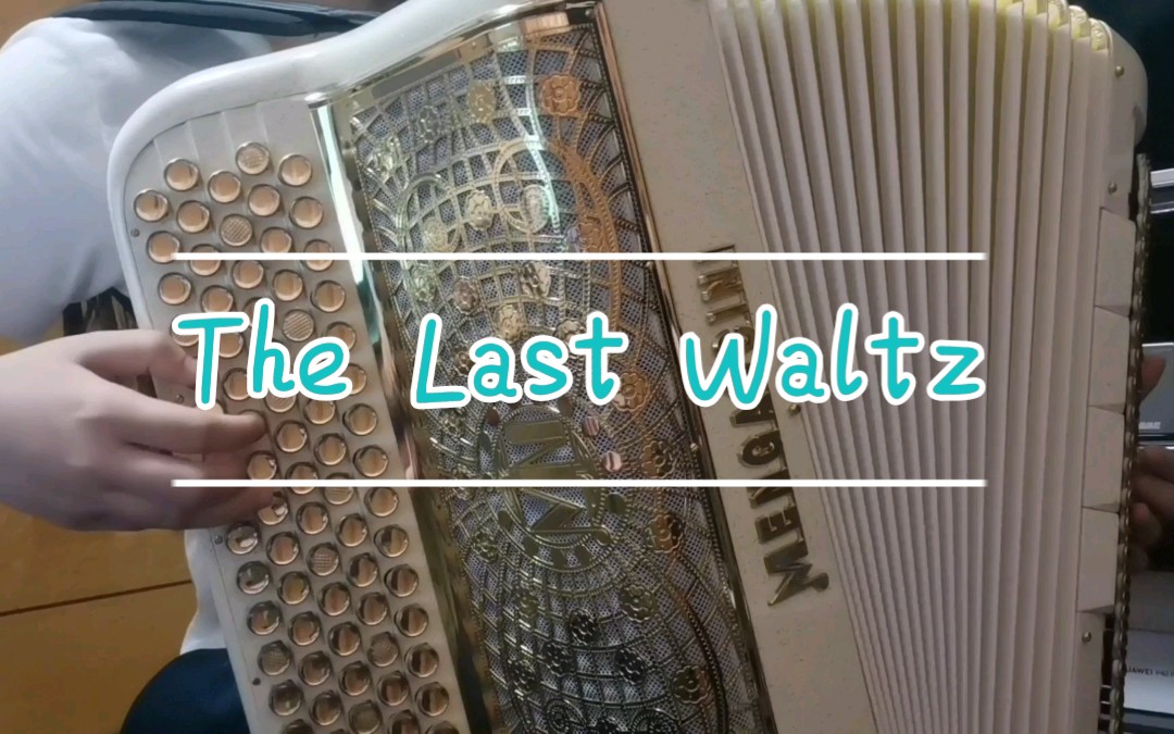 [图]【手风琴】The Last Waltz 最后的华尔兹 一首50年前红透欧洲的华尔兹