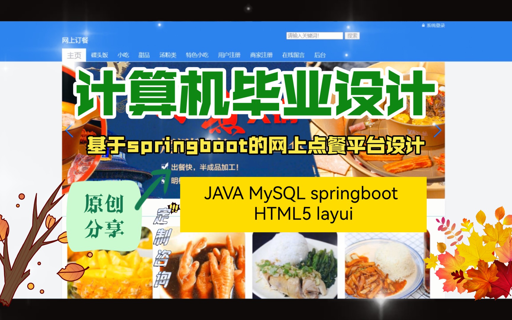 【JAVA语言计算机毕业设计】基于springboot的网上点餐平台设计与实现,计算机程序代做,计算机程序设计,程序代做,计算机毕设,课程设计,网站设...