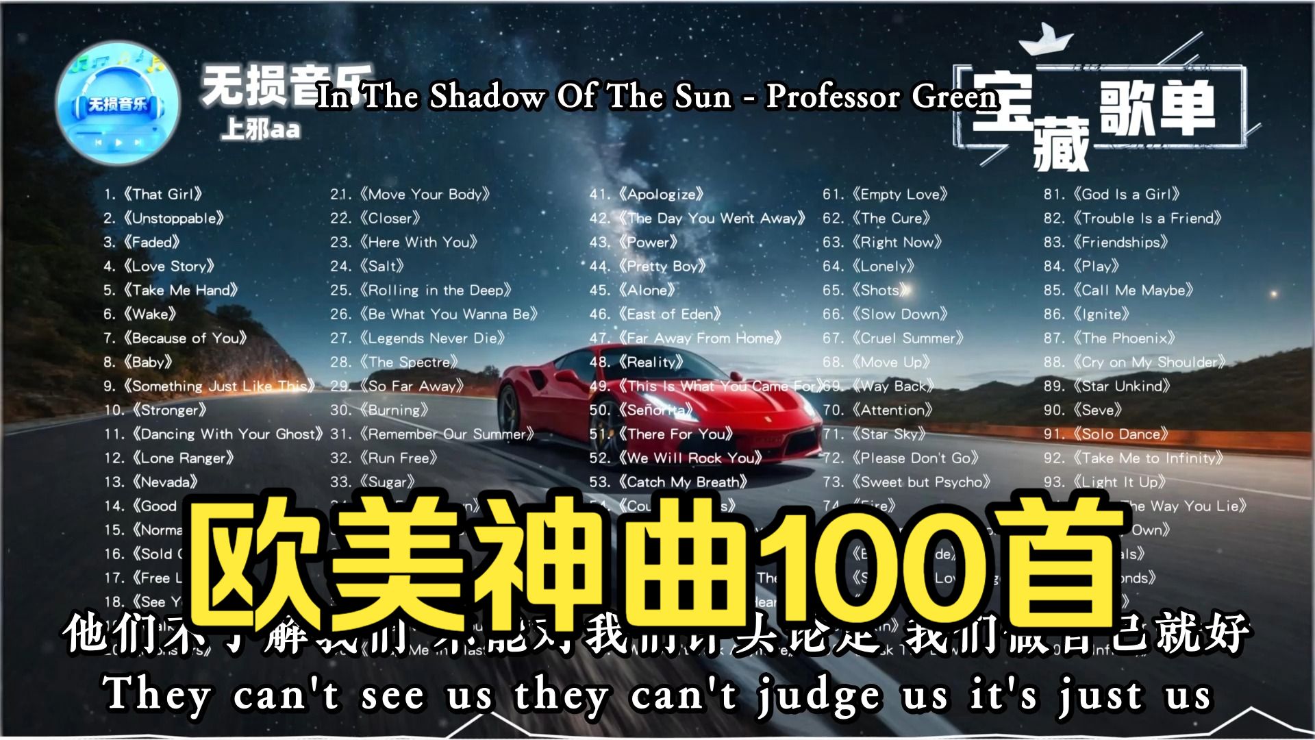 不分P【100 首欧美神曲全收录】刻进 DNA 的循环亿遍热单！100 首欧美神曲轰炸耳朵！