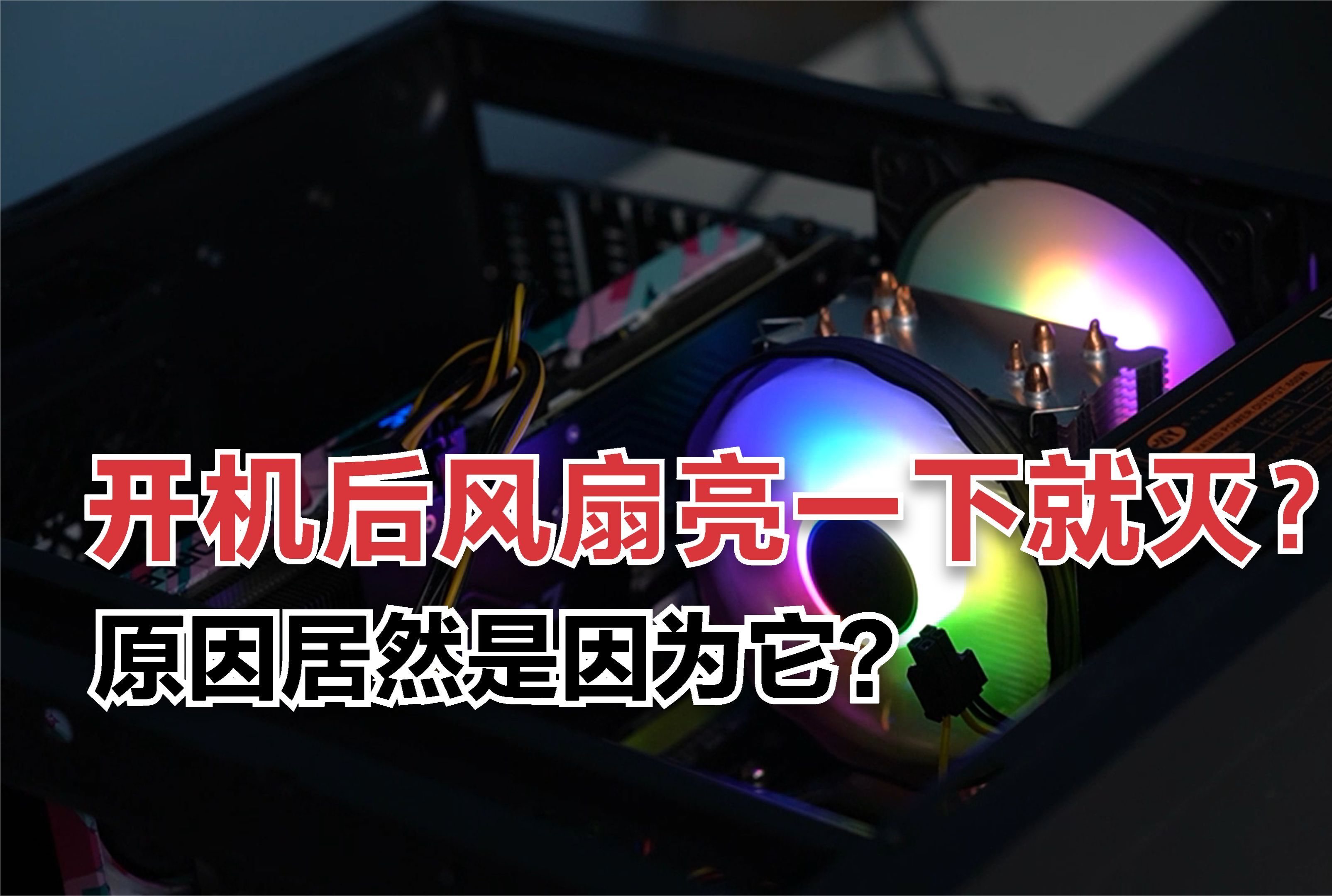 开机后风扇亮一下就灭,原因居然是因为它?股东寄修电脑实录哔哩哔哩bilibili