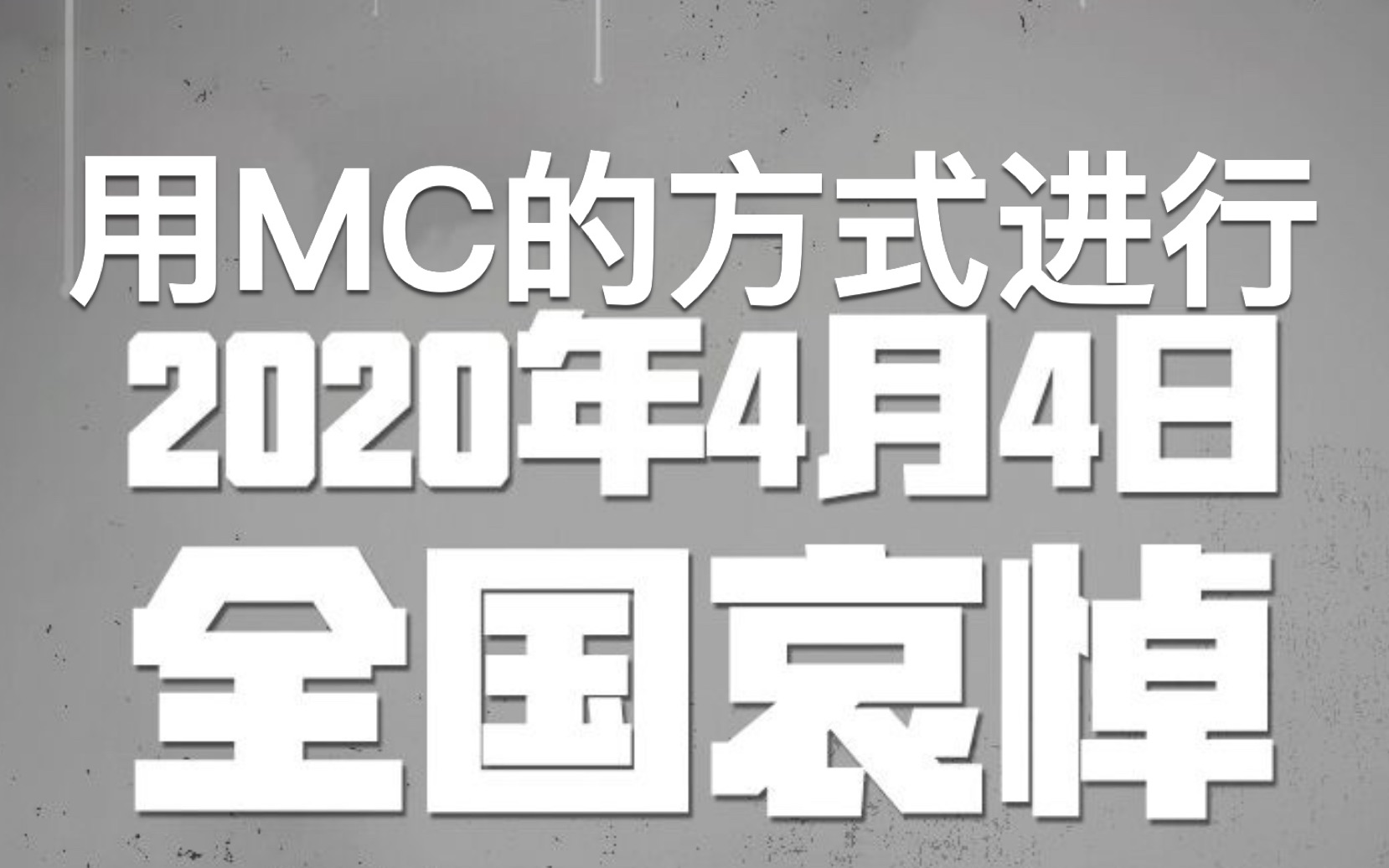 [图]用MC的方式参与哀悼，能不能上热门就随缘吧。。。