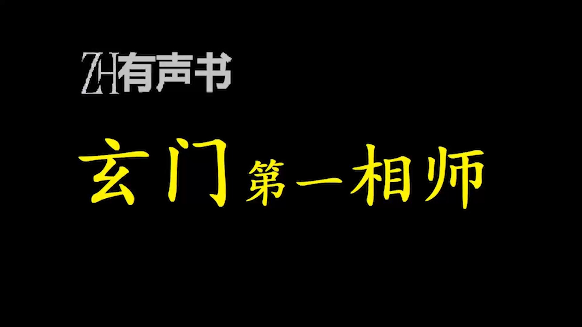 玄门第一相师ZH有声书:哔哩哔哩bilibili