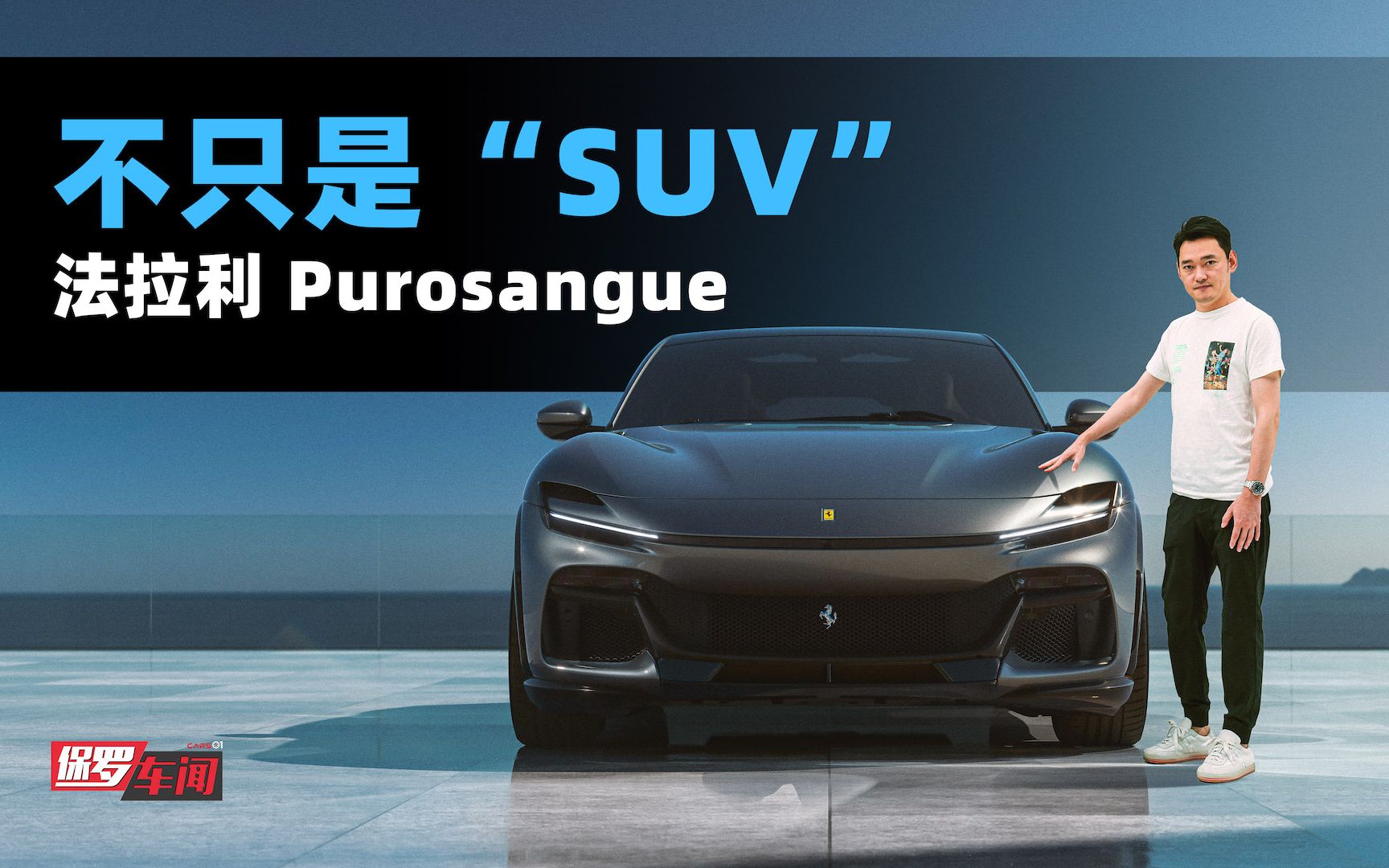 [图]保罗车闻丨不只是“SUV” 法拉利Purosangue