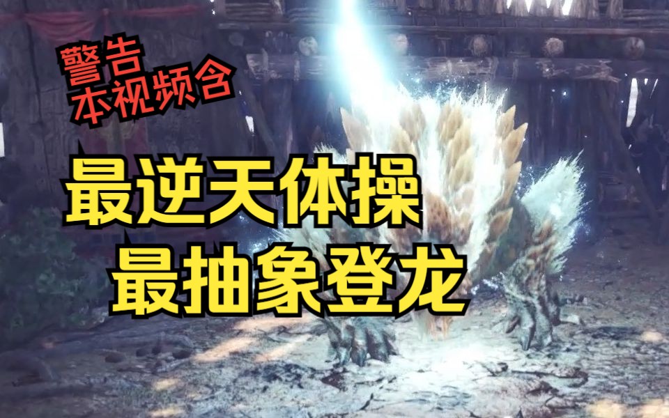 【MHW】萌新太刀&雷狼 最抽象的一集怪物猎人