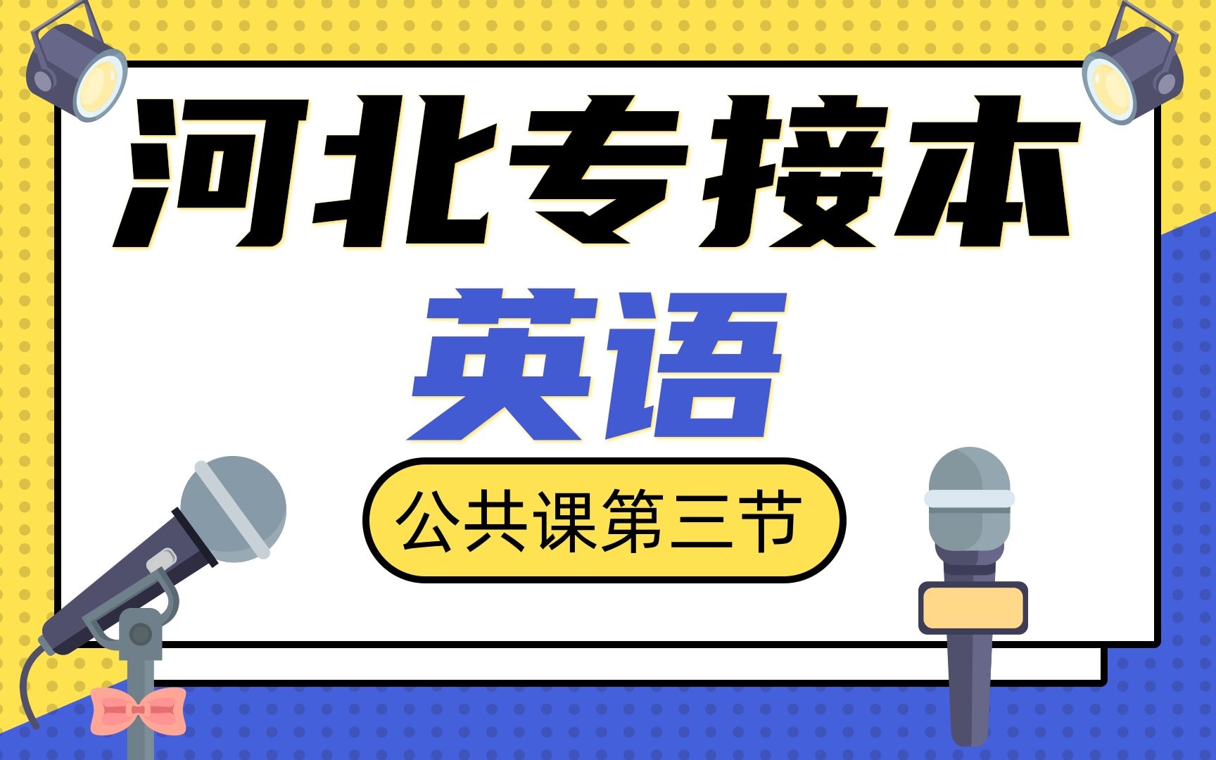 河北专接本 | 语法 | 动词的时态语态 | 主从复合句 | 非谓语动词哔哩哔哩bilibili