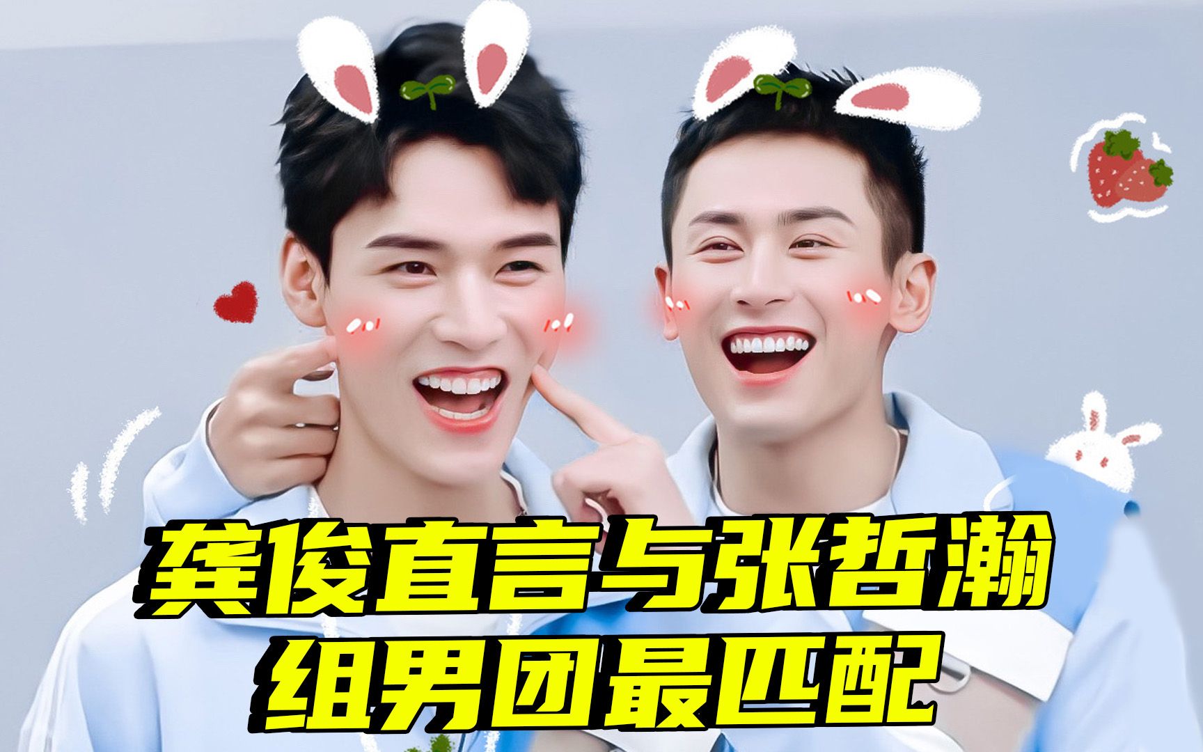张哲瀚x龚俊我酸了龚俊喊话要与张哲瀚组男团
