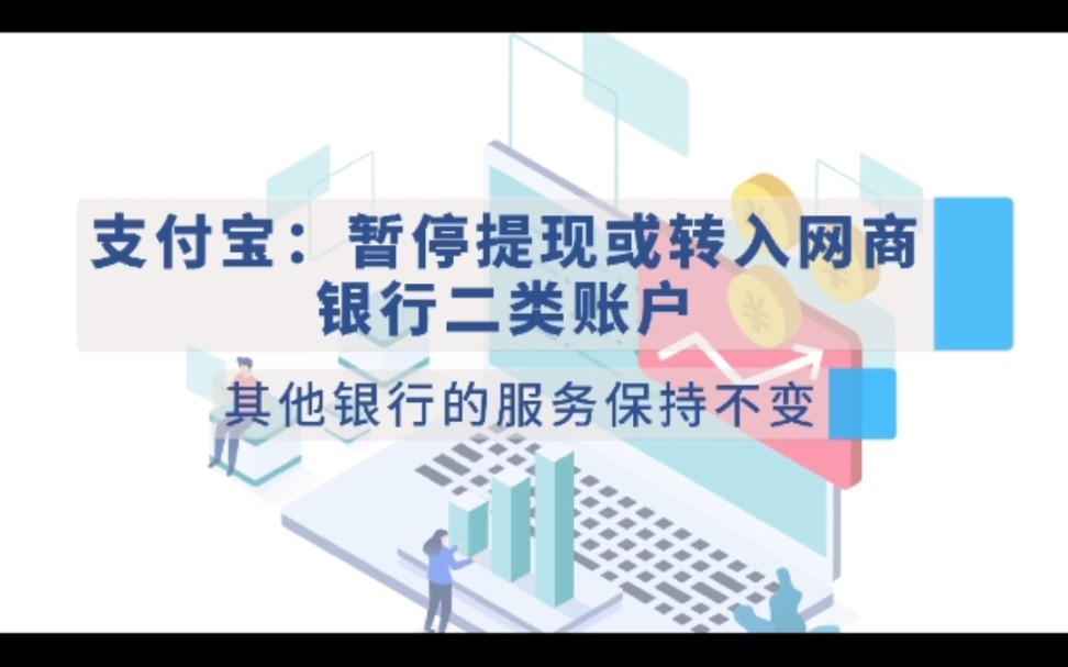 支付宝暂停提现或转入网上银行二类账户,其他银行的服务保持不变哔哩哔哩bilibili