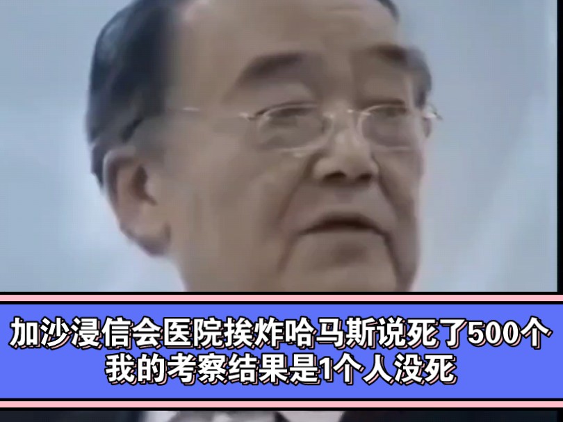 殷罡:“加沙浸信会医院挨炸哈马斯说死了500个我的考察结果是1个人没死.”哔哩哔哩bilibili