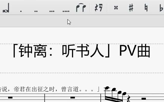 [图]【原神】「钟离：听书人」PV曲 扒谱