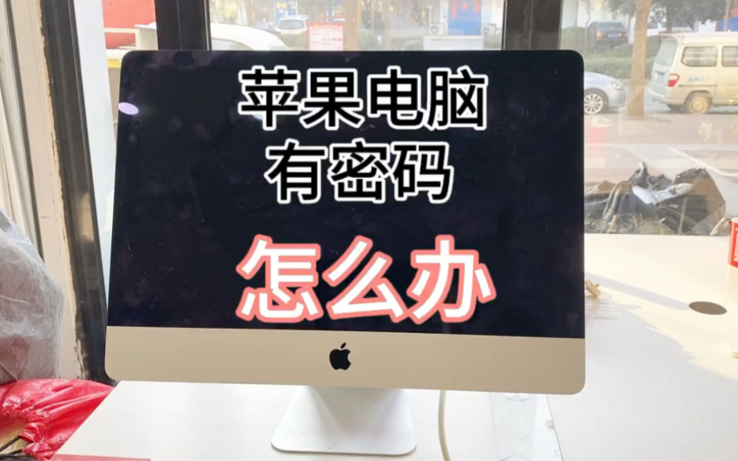 苹果笔记本有bios密码怎么办?型号a1418一体机