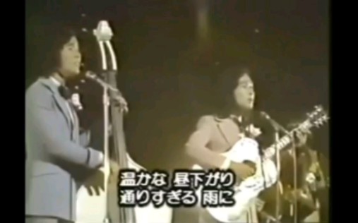 [图]【1972年东洋大联欢】ビリーバンバン：《さよならするために（为了说再见）》，电视剧主题曲。再见了，学生时代