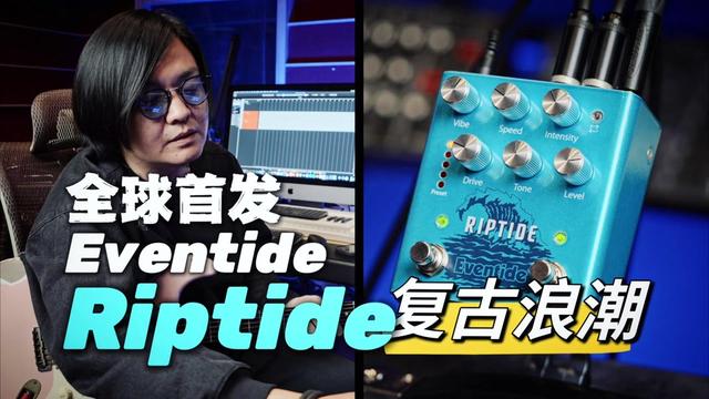 国际顶尖效果器品牌Eventide新品“Riptide”中国首发开箱视频这是一款极具Jimi Hendrix风格的复古双通道单块效果器希望大家喜欢这期节目~哔哩哔哩...