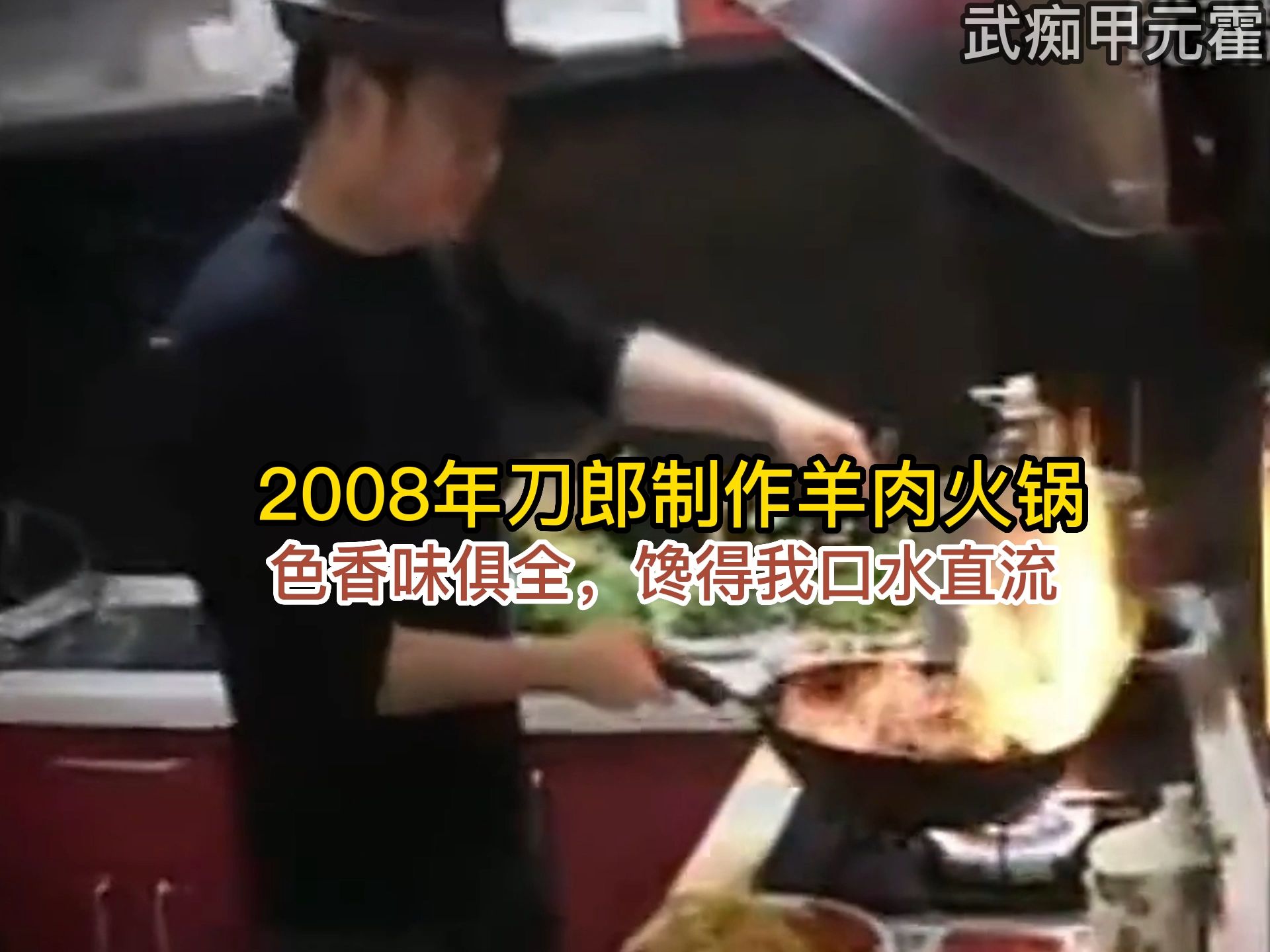 2008年刀郎制作羊肉火锅,色香味俱全,馋得我口水直流哔哩哔哩bilibili