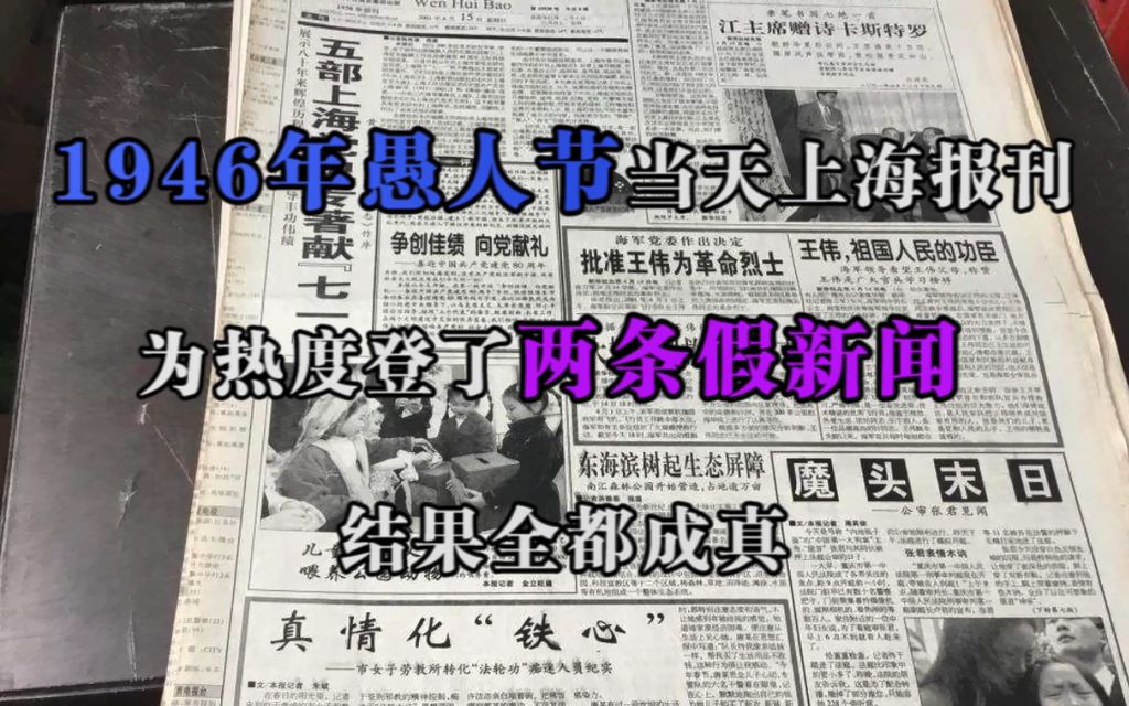 1946年愚人节当天,上海报刊为热度登了两条假新闻,结果全都成真哔哩哔哩bilibili