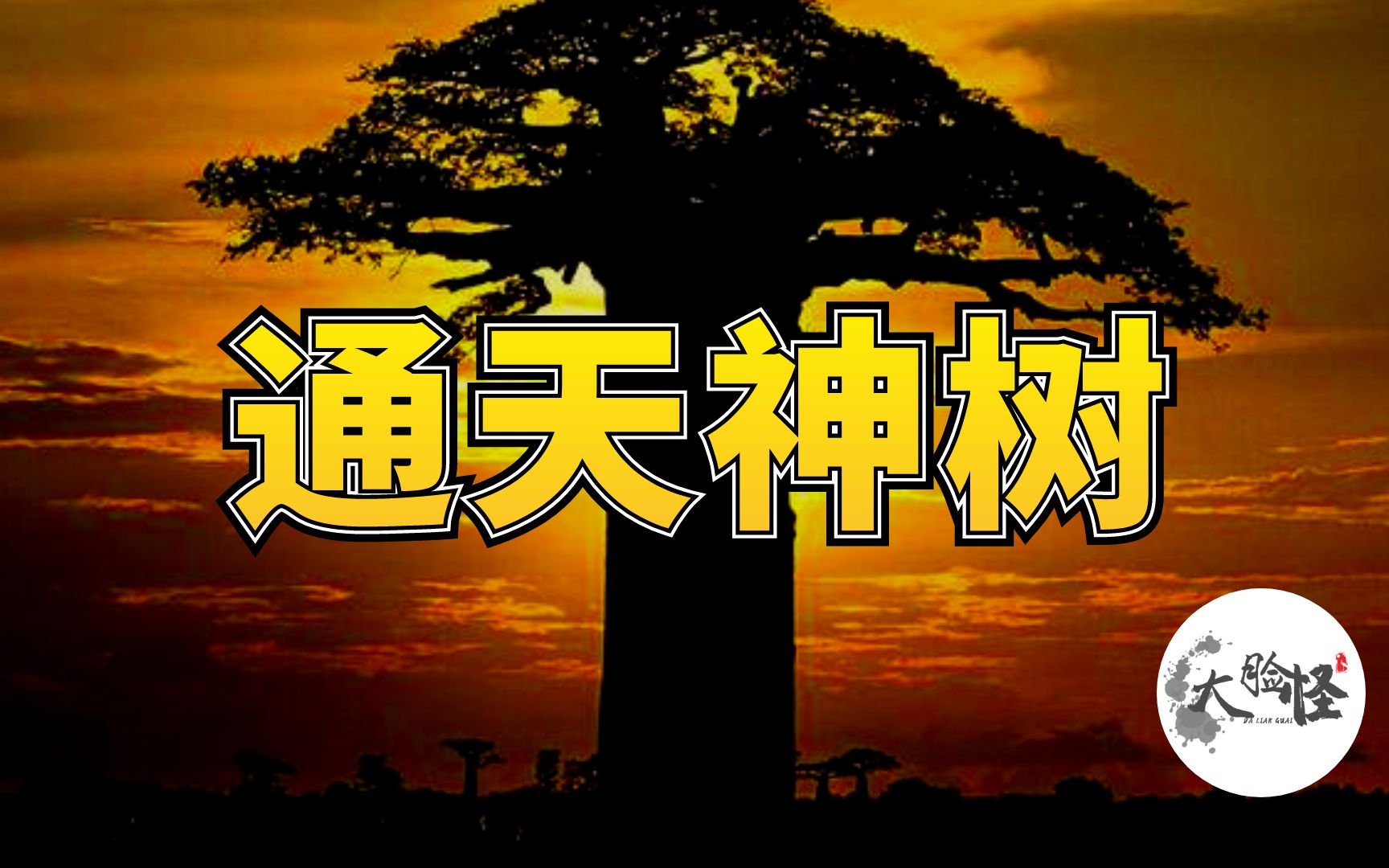 远古通天的神树,透露了一个流传至今的神秘仪式!上古神话那些事-大脸怪爸爸-大脸怪爸爸-哔哩哔哩视频