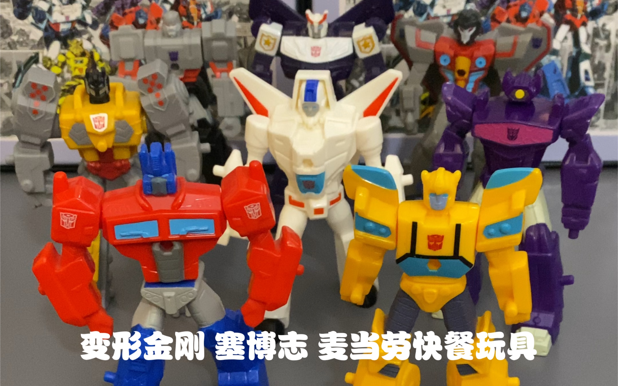 变形金刚 塞博志 cyberverse 麦当劳 快餐玩具 擎天柱/大黄蜂/震荡波