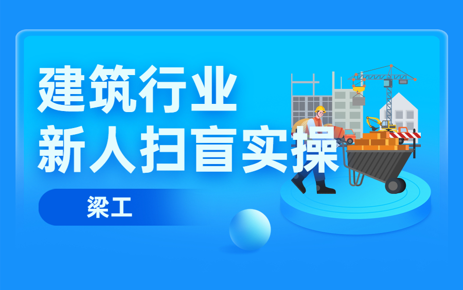 [图]【建筑工程施工】建筑行业新人扫盲课程（建筑工程施工、建筑施工岗位、建筑施工全过程、建筑施工图纸入门、施工单位分类及架构、施工单位项目部、建筑业八大员、应届生薪）