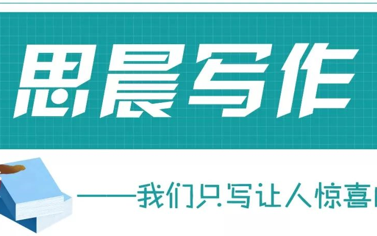 [图]思晨写作1-5阶，跟名著学技法，写出让人惊喜的作文！