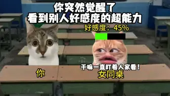 当你能看到别人对你的好感度…