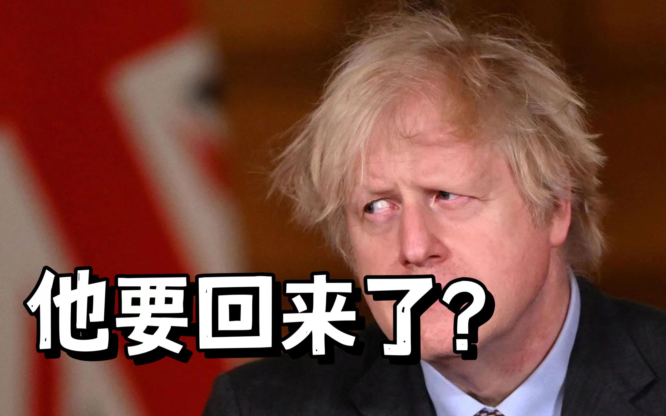 [图]英国又要换首相，约翰逊可能“东山再起”