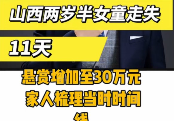 "寻找走失孩子 "山西两岁半女童家中失踪11天,警方和家属悬赏30万找人,依旧毫无消息,实在让人揪心和心痛,我们一直在关注小十月的寻找信息哔哩...