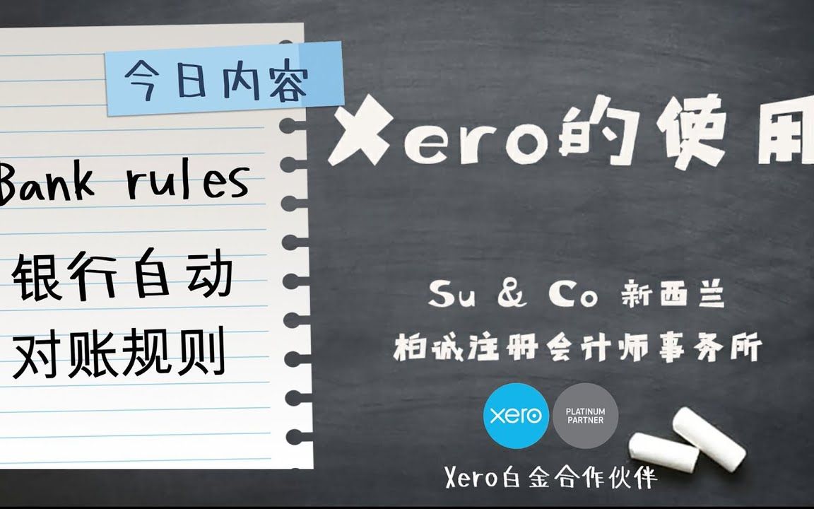 Xero的使用教程  Bank rules 银行自动对账规则哔哩哔哩bilibili