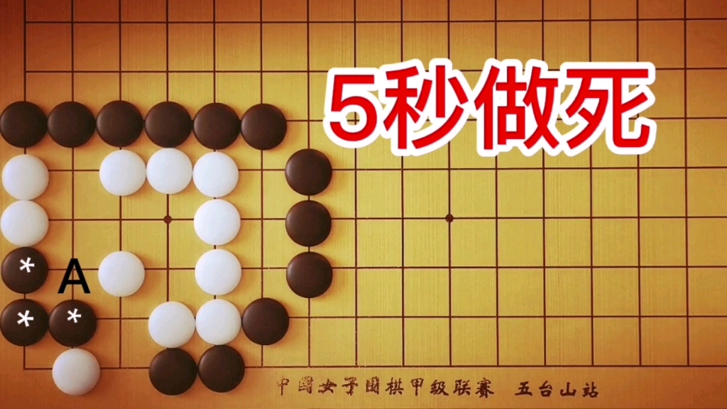 [图]棋力测试：1段手筋，能在5秒杀死白棋，绝对有1段水平。