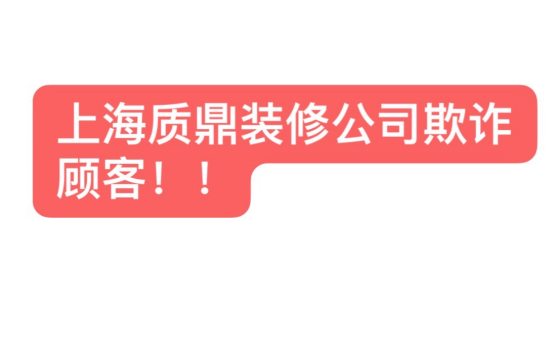 上海质鼎公司赵燕等人欺诈顾客,以次充好,以假充真,且拒不承认,态度恶劣哔哩哔哩bilibili