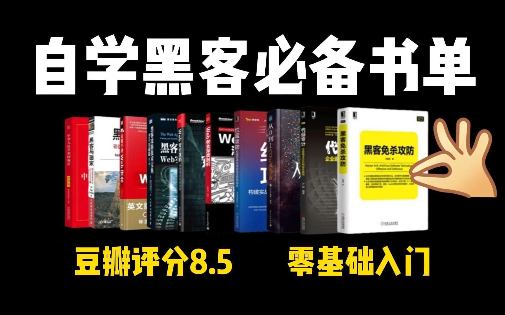 [图]【黑客书单】这5本自学网络安全的经典入门书籍，零基础小白必看，不允许你不知道！！！！