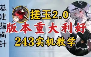 版本重大利好，243搓玉实机教学！【明日方舟基建指南针20】