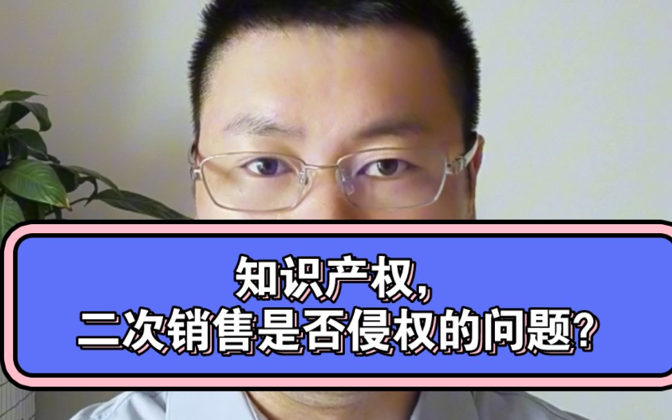 知识产权实务:购买正版课程,二次销售会侵权吗?为什么别人也卖就起诉我?被控侵权人对二次销售存在的误区很多,但是你需要处理好自己的事情就好...