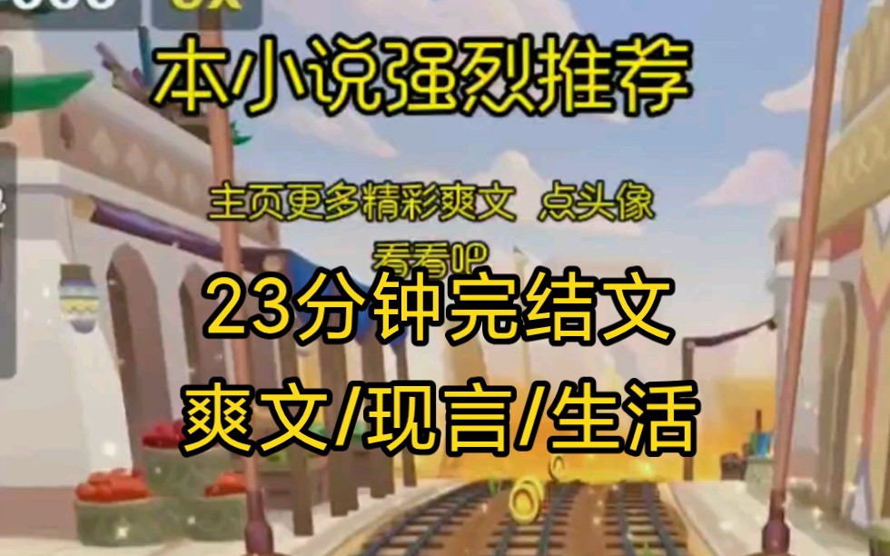 强推《完结文》爽文一口气看完/艺术来源于生活,又高于生活,这本小说绝对做到了/哔哩哔哩bilibili