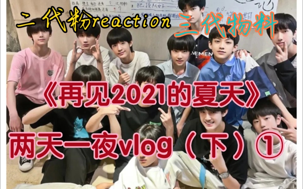 [图]【TF三代reaction】《再见2021的夏天》两天一夜vlog（下）①