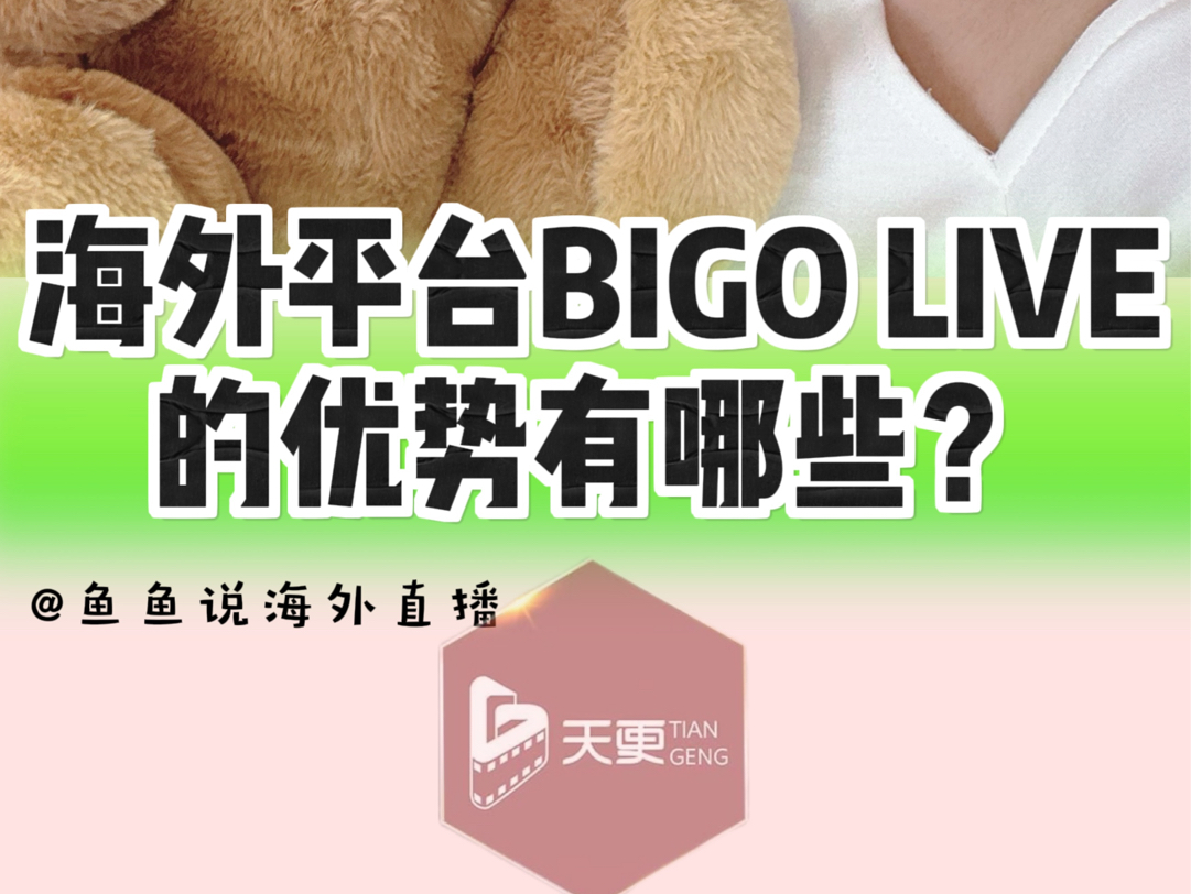 海外平台BIGO LIVE的优势有哪些?哔哩哔哩bilibili