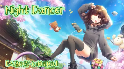 【AI翻唱/七濑胡桃】(Night Dancer)