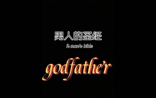 [图]【godfather教父】黑帮成长史？男人的圣经！