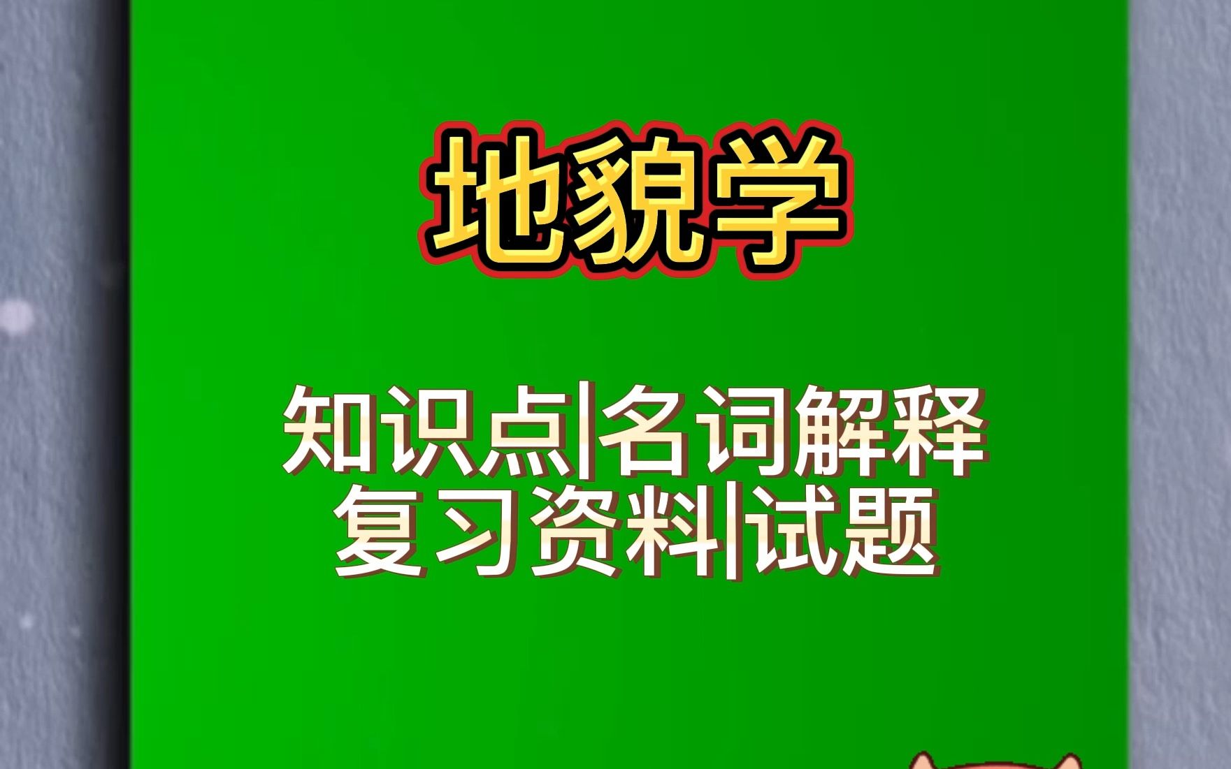 《地貌学》大学专业课知识点,名词解释,复习资料,试题哔哩哔哩bilibili