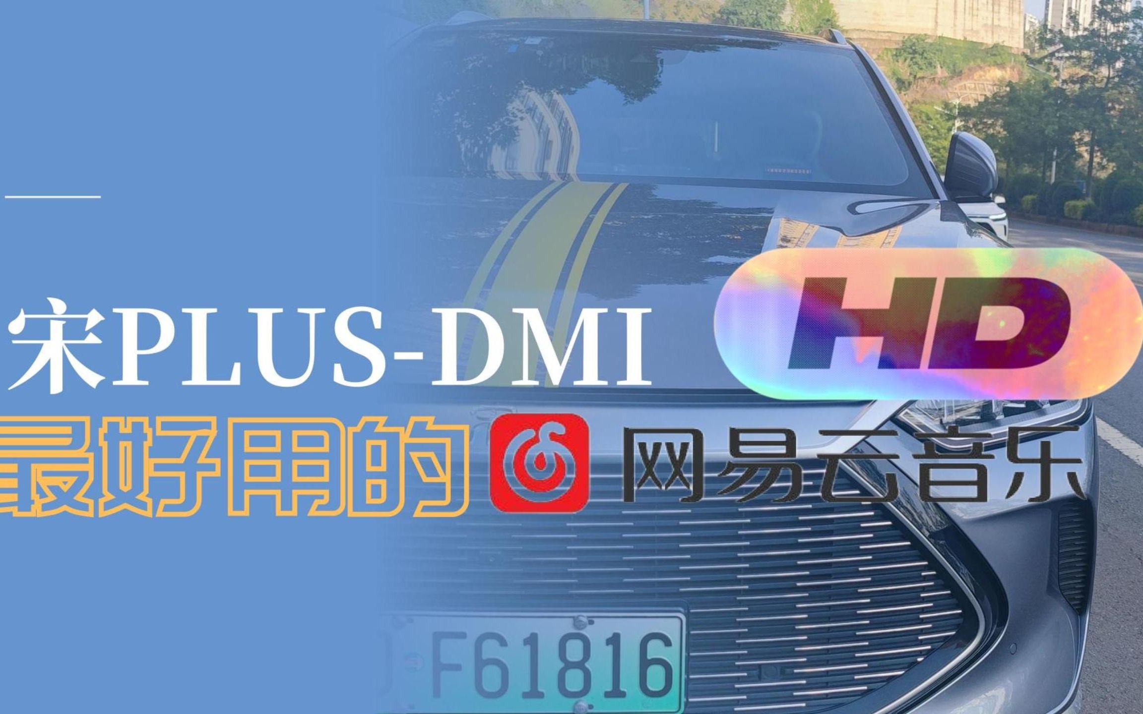 比亚迪宋PlusDmi最好用的网易云音乐HD分享哔哩哔哩bilibili