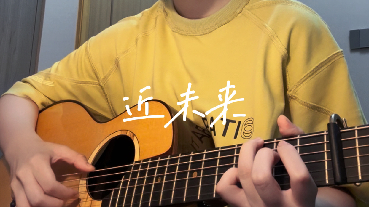 《近未来》苏打绿cover.  不管黑夜多么长白昼总会到来哔哩哔哩bilibili