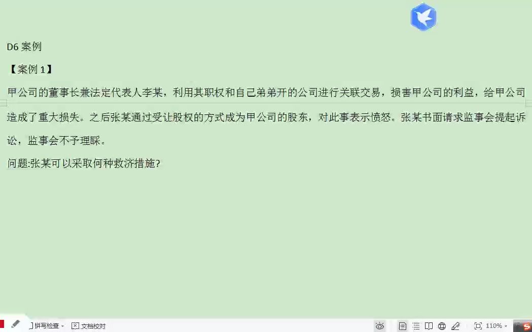 [图]民商法小案例（股东代表诉讼，公司法151）