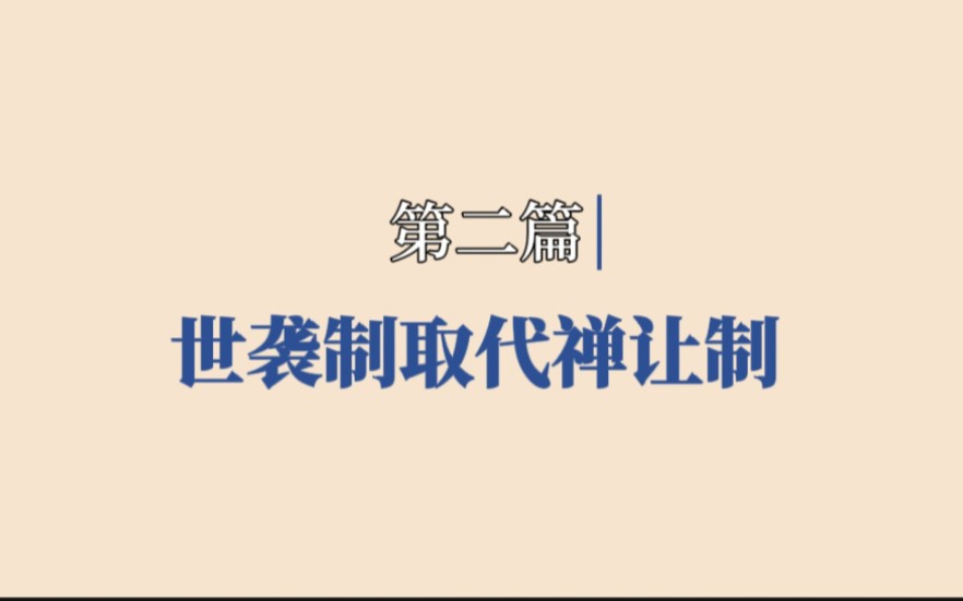 [图]世袭制取代禅让制是怎回事呢？｜一分钟学历史