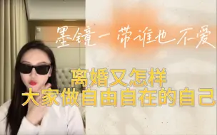 Download Video: 【陆婷】离婚自由，过自己想过的生活/遇到催婚直接怼