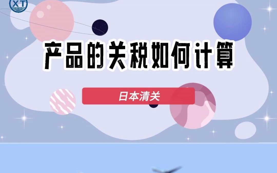 每周一个物流小知识第七期:进口日本清关,关税是如何计算的呢?哔哩哔哩bilibili