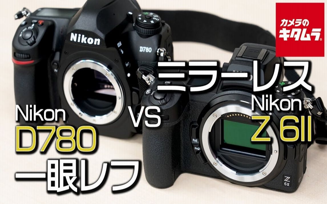 单反与无反尼康d780和z6ii彻底验证了之间的差异