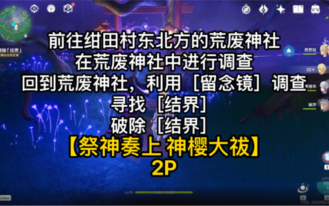 [图]前往绀田村东北方的荒废神社 在荒废神社中进行调查 回到荒废神社利用留念镜调查 寻找结界 破除结界【祭神奏上 神樱大祓】原神世界任务