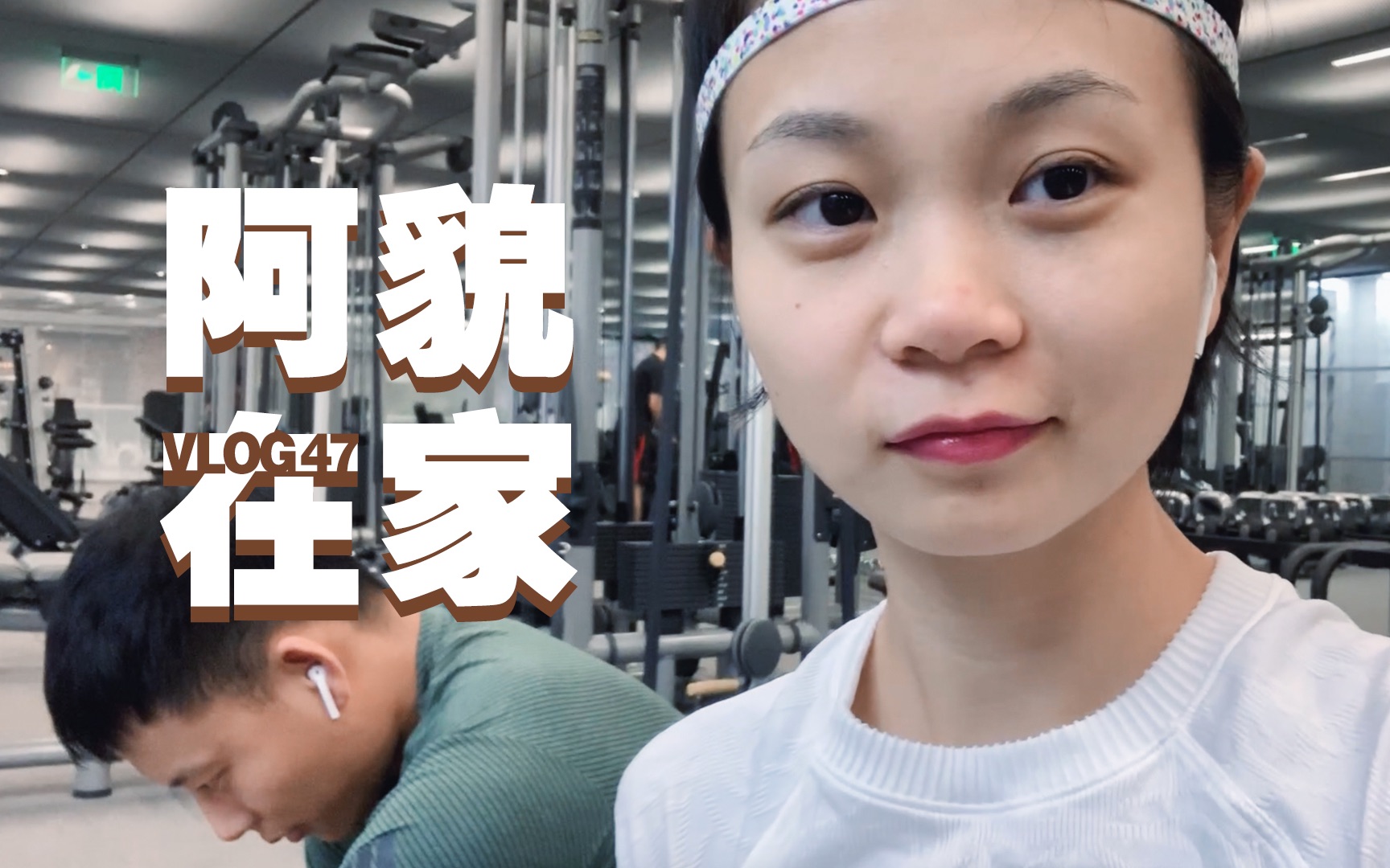 阿may的vlog 47 阿貌在家_哔哩哔哩_bilibili