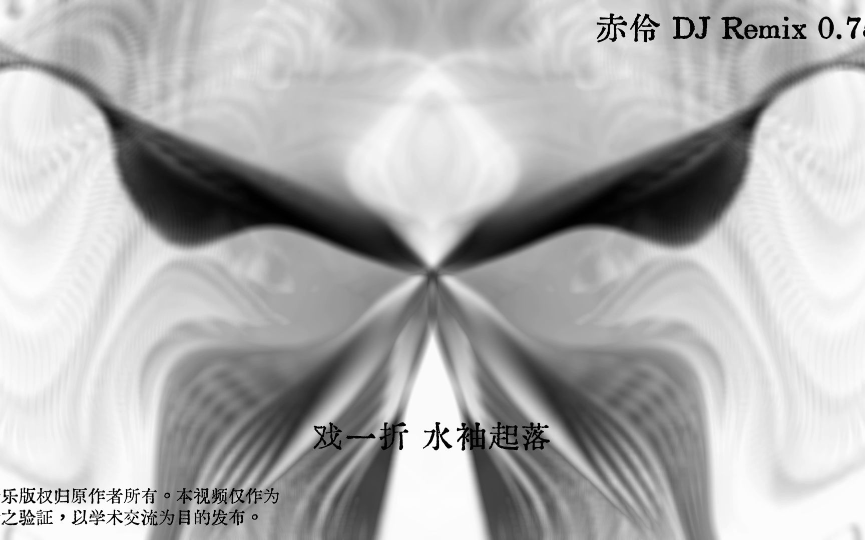 [图][Unbeseelte Kunst] 赤伶 DJ Remix 0.75x 倍速