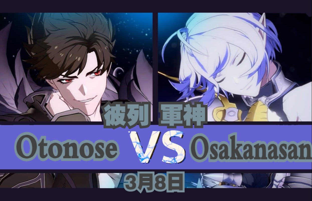 碧蓝幻想:崛起7015otonose(彼列) vs osakanasan(軍神)70153
